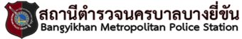 สถานีตำรวจนครบาลบางยี่ขัน